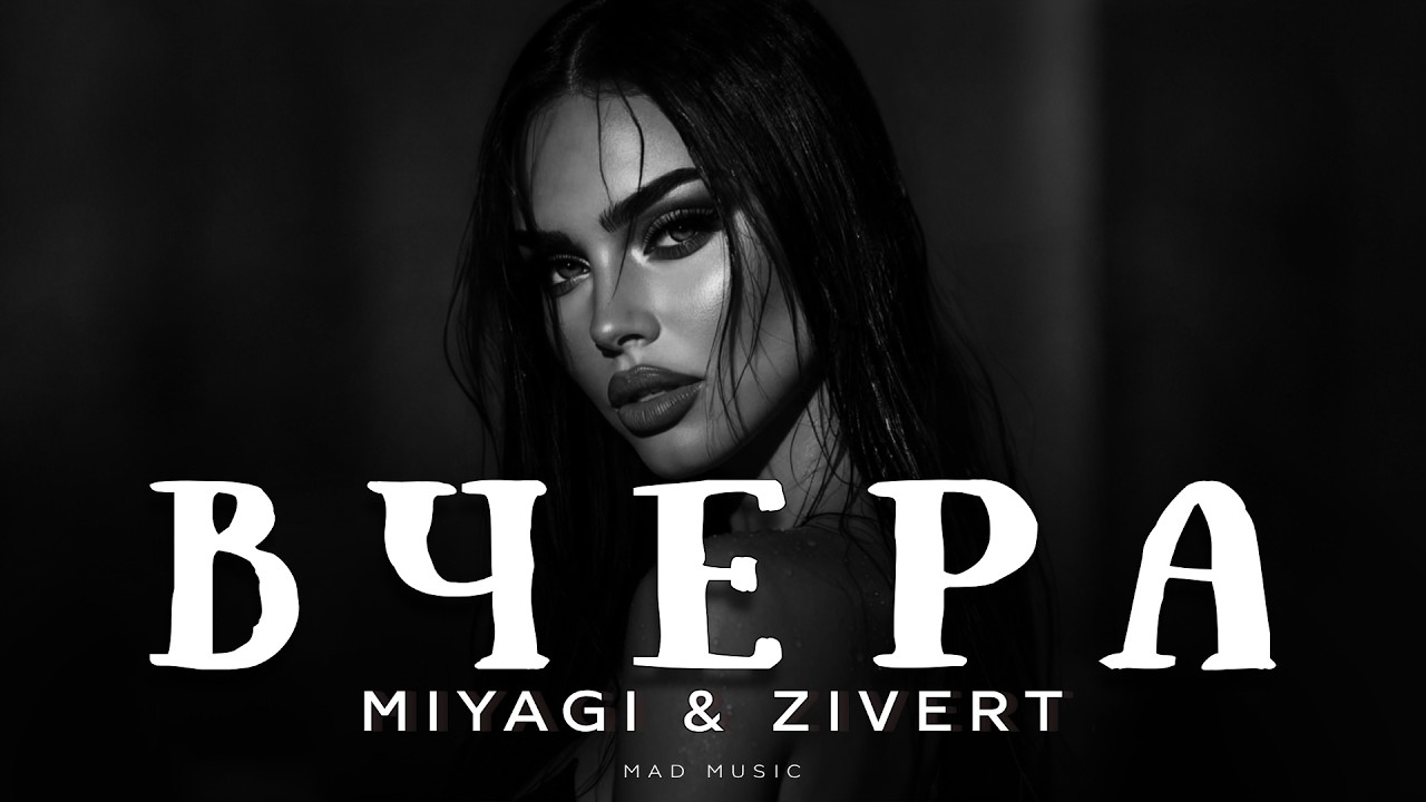 Miyagi & Zivert - Вчера | Премьера 2026 cover art
