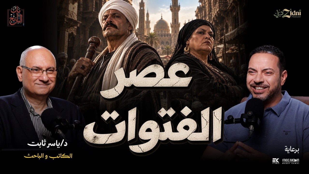 عصر الفتوات... عندما حكمت القوة الحارة cover art