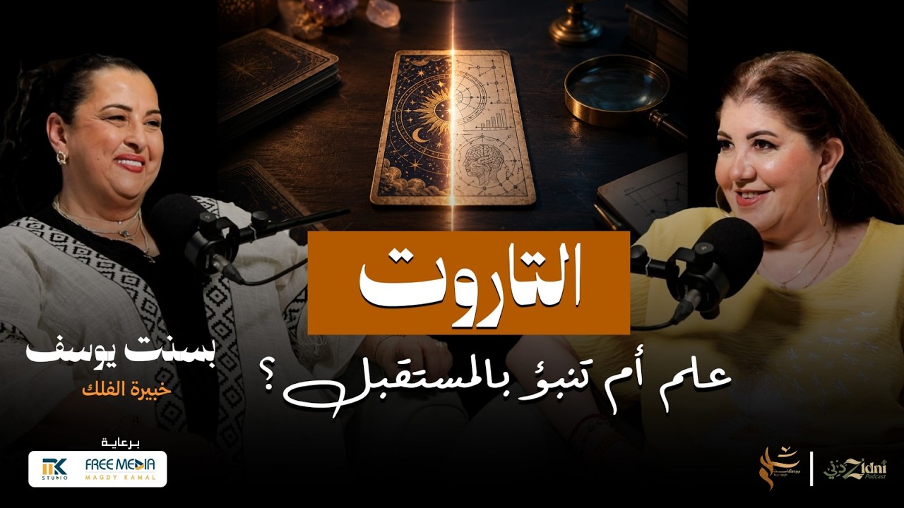 التاروت… هل تكشف الأوراق المستقبل؟ بسنت يوسف تفتح أسرار التاروت cover art