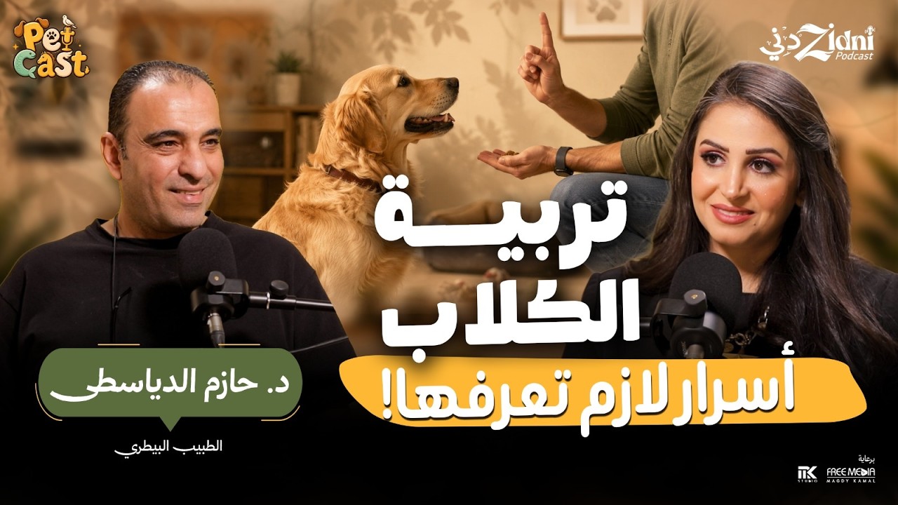 تربية الكلاب... أسرار ومعلومات لازم تعرفها قبل ما تربي كلب! cover art