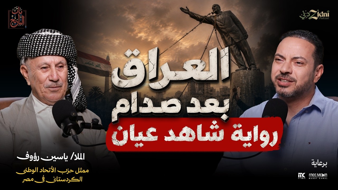 العراق بعد صدام... ماذا حدث خلف الأبواب المغلقة؟ cover art