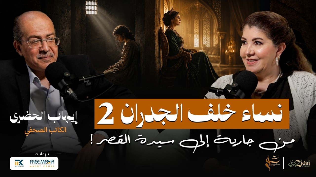 نساء خلف الجدران 2… من جارية إلى سيدة القصر! cover art
