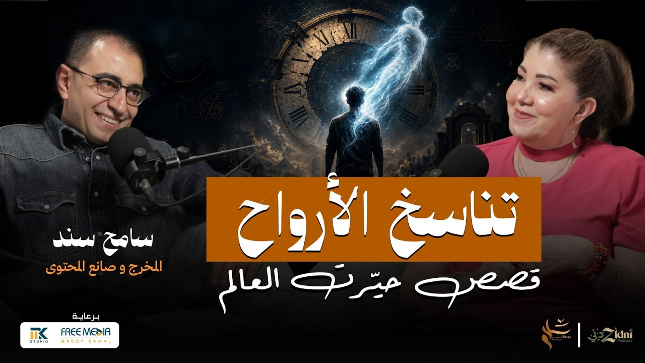 تناسخ الأرواح... أغرب القصص التي حيّرت العالم cover art