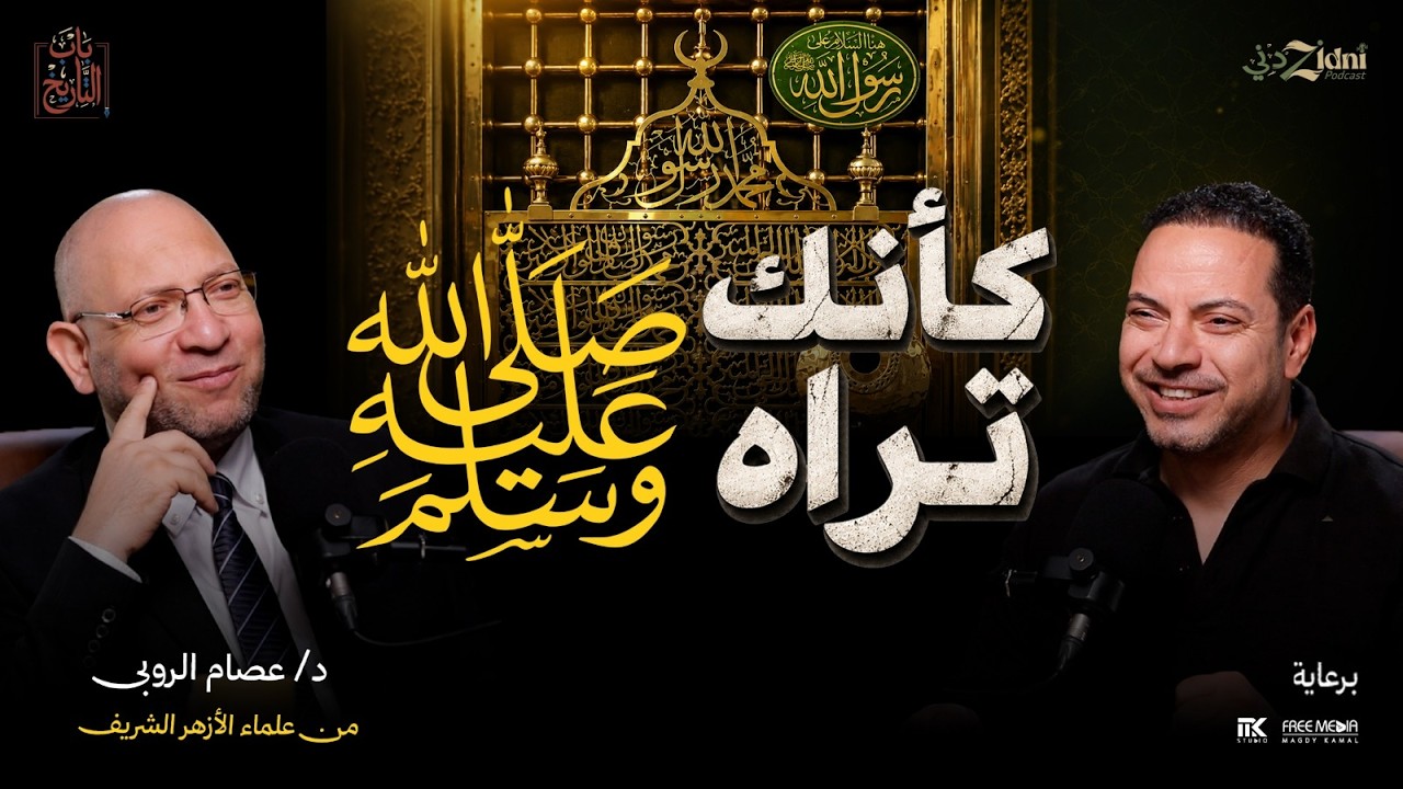 كأنك تراه ﷺ... كيف كان النبي محمد ﷺ؟ cover art