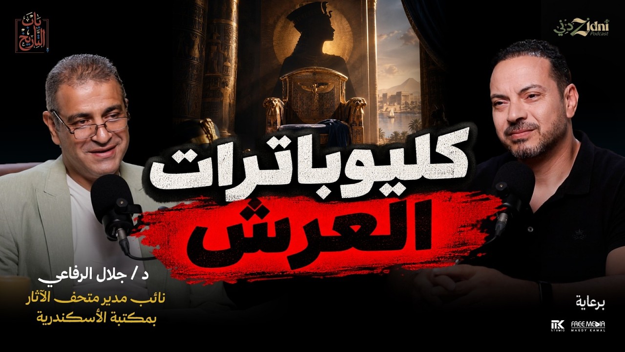 كليوباترات العرش... كم ملكة حملت اسم كليوباترا؟ cover art