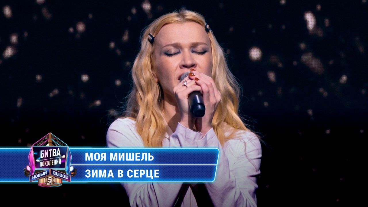 Моя Мишель - Зима в сердце (cover на группу «Гости из будущего») | БИТВА ПОКОЛЕНИЙ cover art