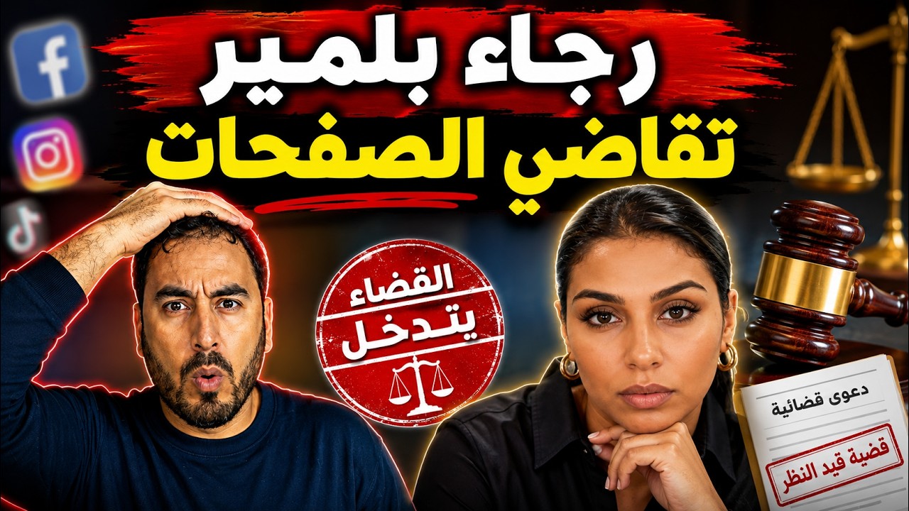رجاء بلمير تلجأ للقضاء بسبب ما يُنشر عنها على مواقع التواصل الاجتماعي   تطورات جديدة! cover art
