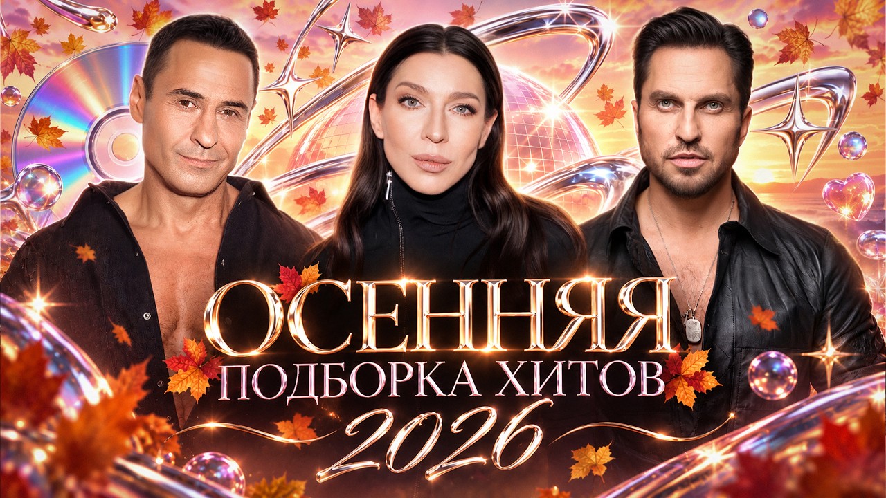 ОСЕННЯЯ ПОДБОРКА ХИТОВ 2026 | Артур Пирожков, Ёлка, GAYAZOV$ BROTHER$, Стас Костюшкин, MONA cover art