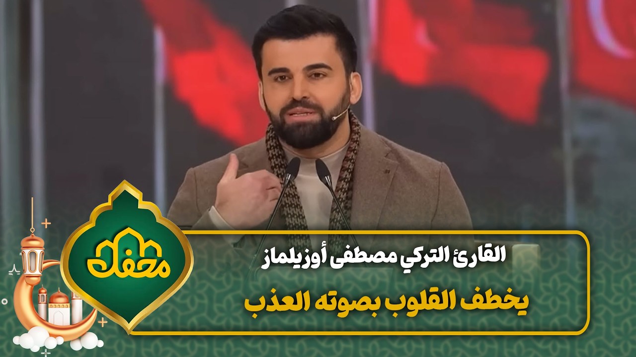 القارئ التركي مصطفى أوزيلماز يخطف القلوب بصوته العذب | محفل القرآن cover art