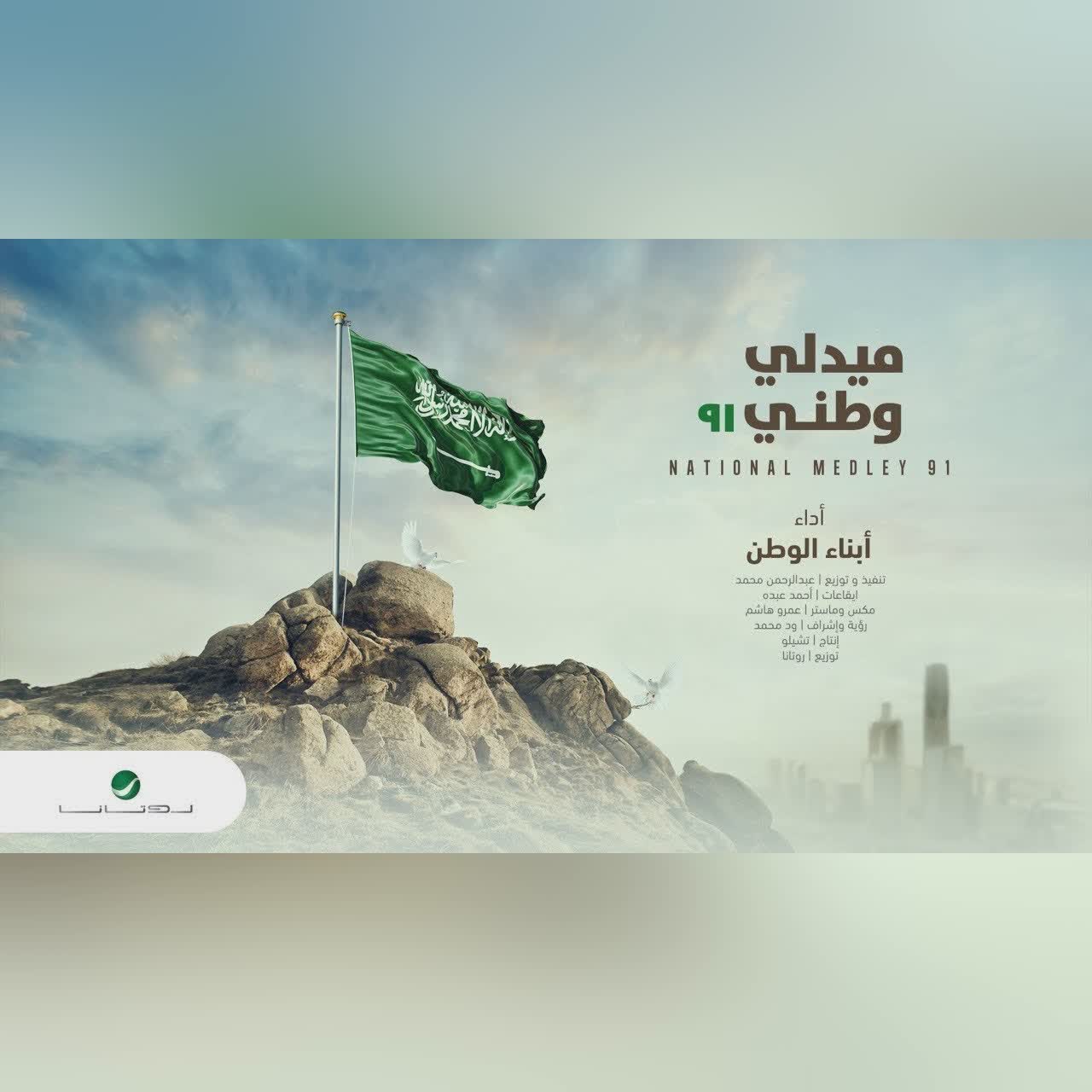 أبناء الوطن … ميدلي وطني ٩١