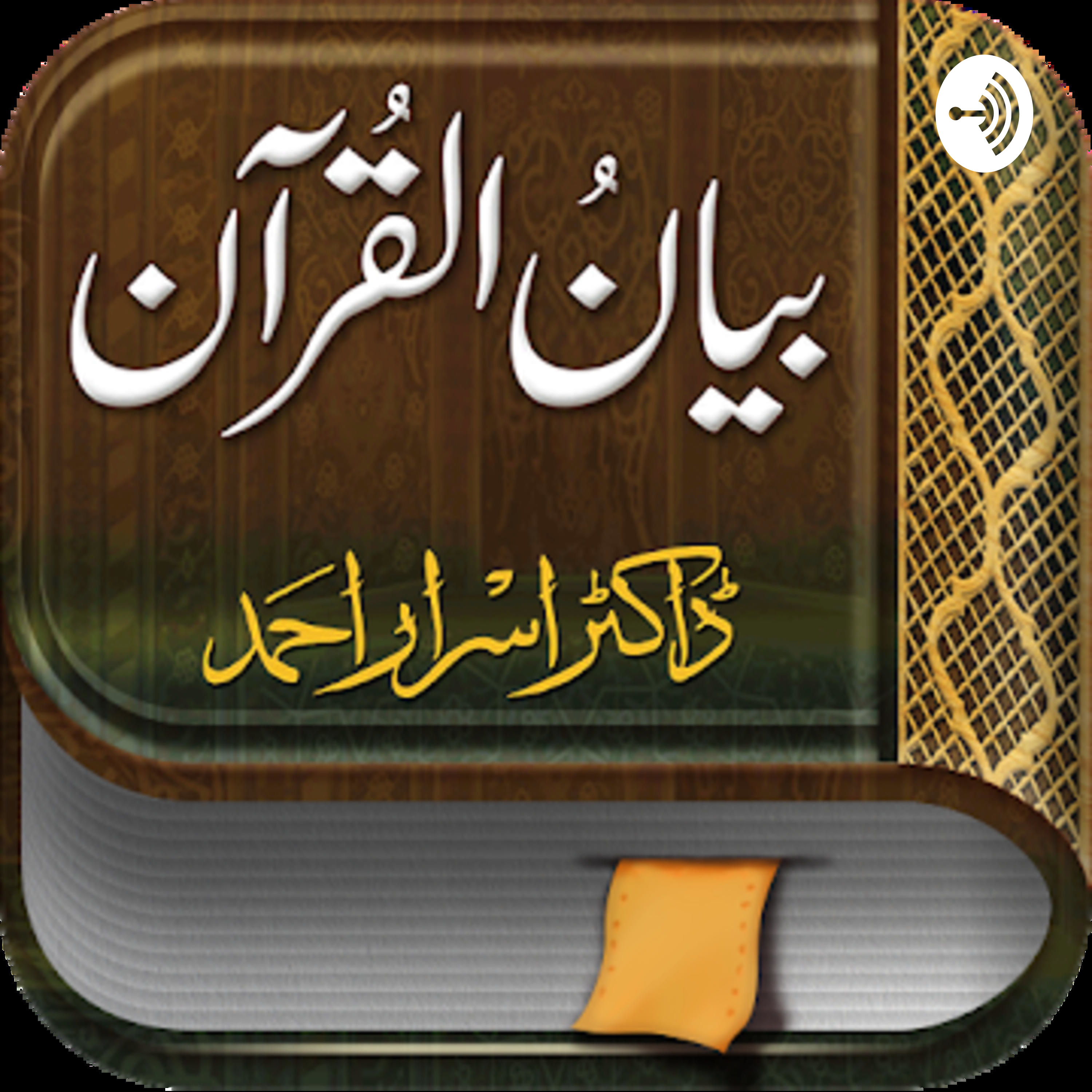 Bayan ul Quran ( بیان القرآن ) cover art