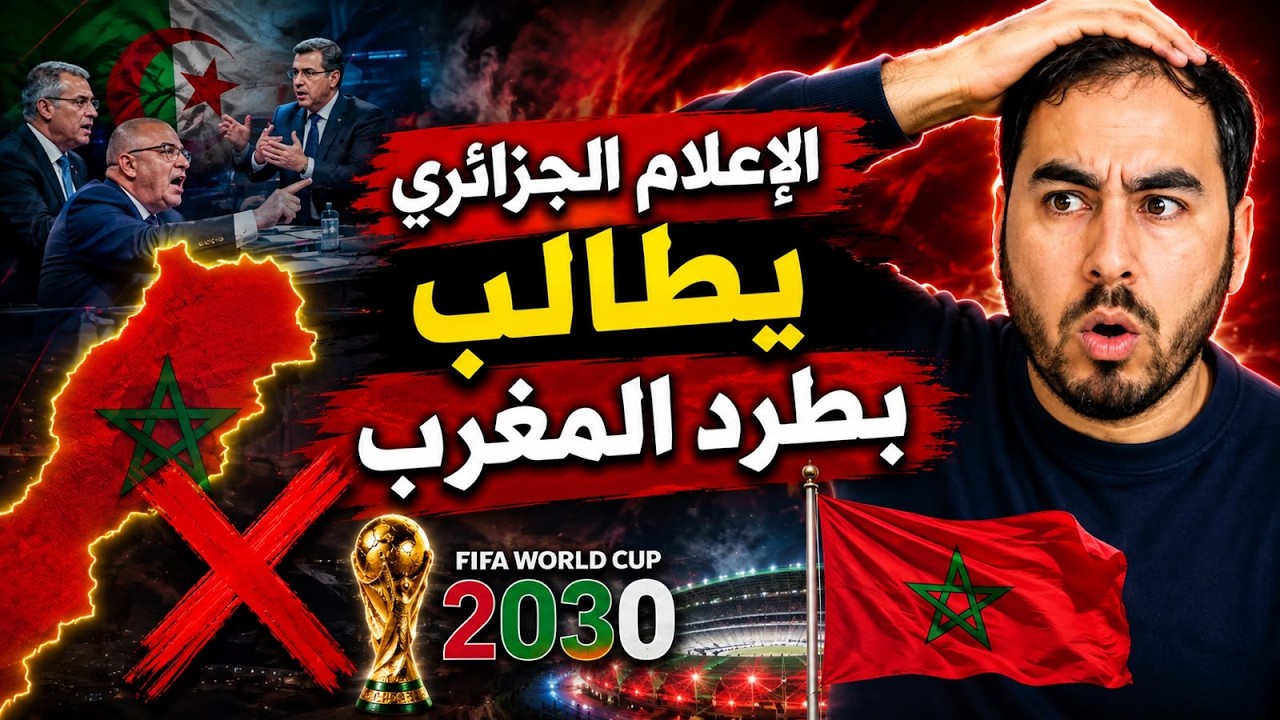 صدمة   الإعلام الجزائري يطالب بطرد المغرب من مونديال 2030! ماذا يحدث؟ cover art