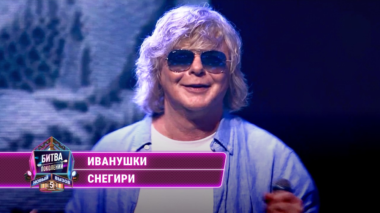 Иванушки - Снегири (cover на Мою Мишель) | БИТВА ПОКОЛЕНИЙ cover art