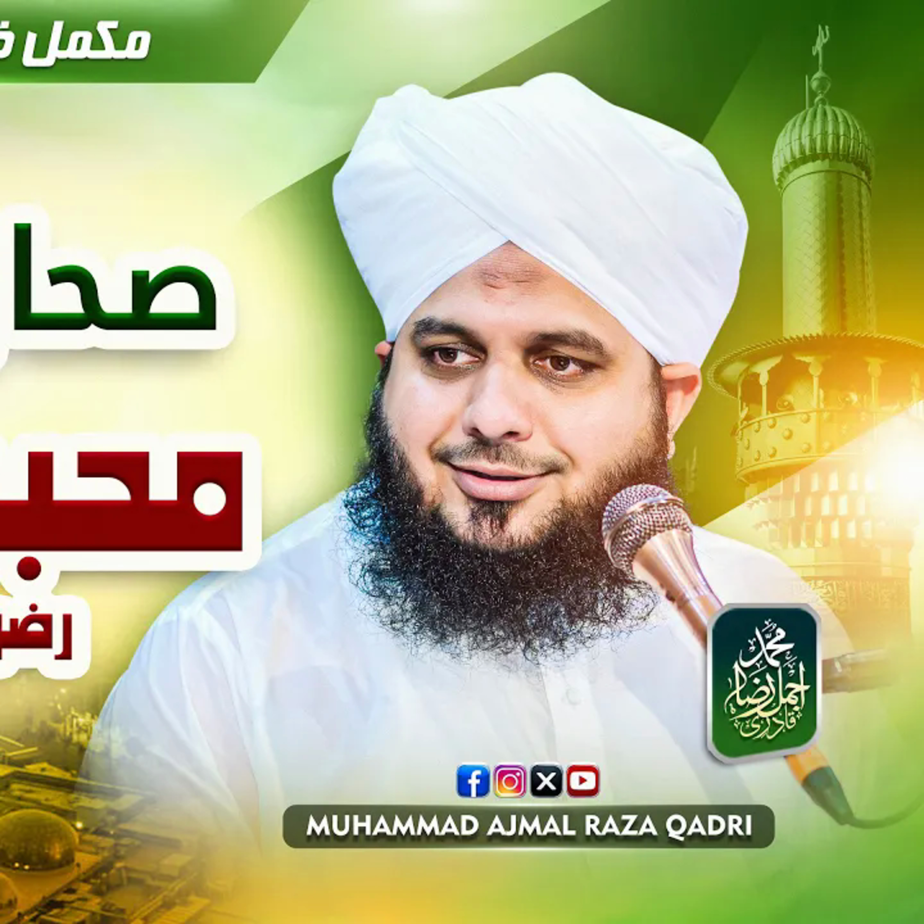 Sahaba Aur Mohabbat-e-Ahl-e-Bait | Complete Khutba-e-Jumma | Muhammad Ajmal Raza Qadri cover art