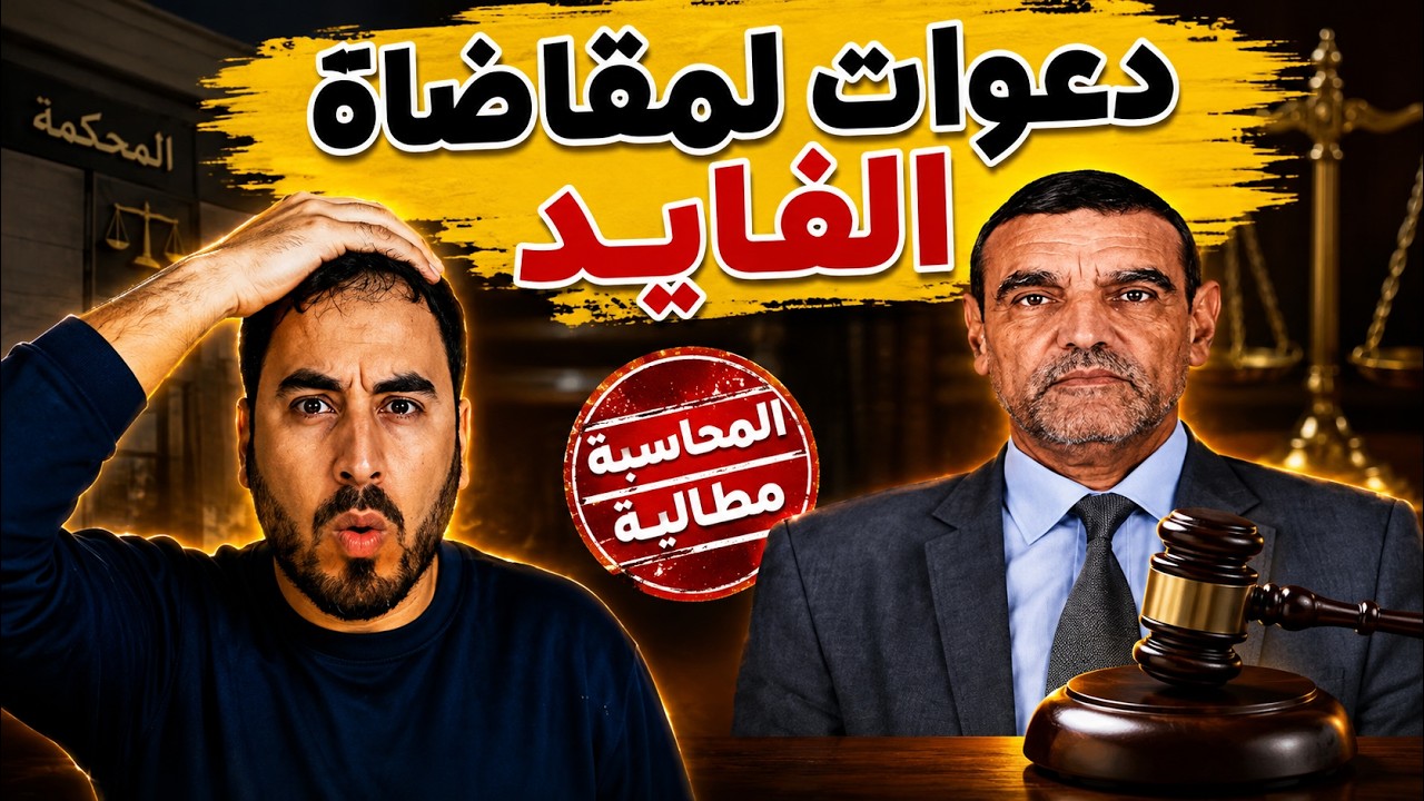 جدل واسع حول تصريحات الدكتور الفايد عن الرسول ﷺ   غضب المغاربة ومطالب بالتحقيق  ماذا قال؟ cover art