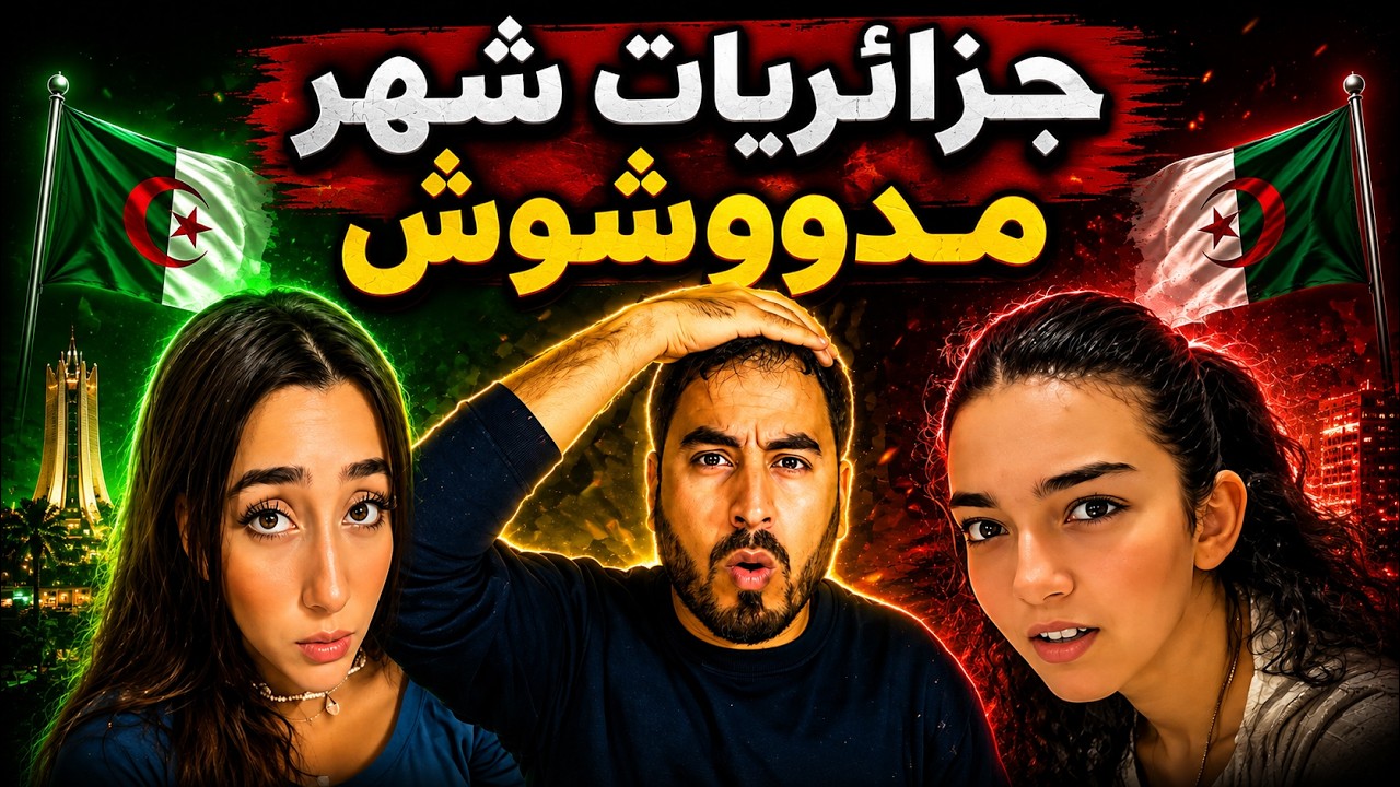 ماذا يحدث في الجزائر؟ جزائريات غاضبات بسبب انقطاع الماء والكهرباء cover art