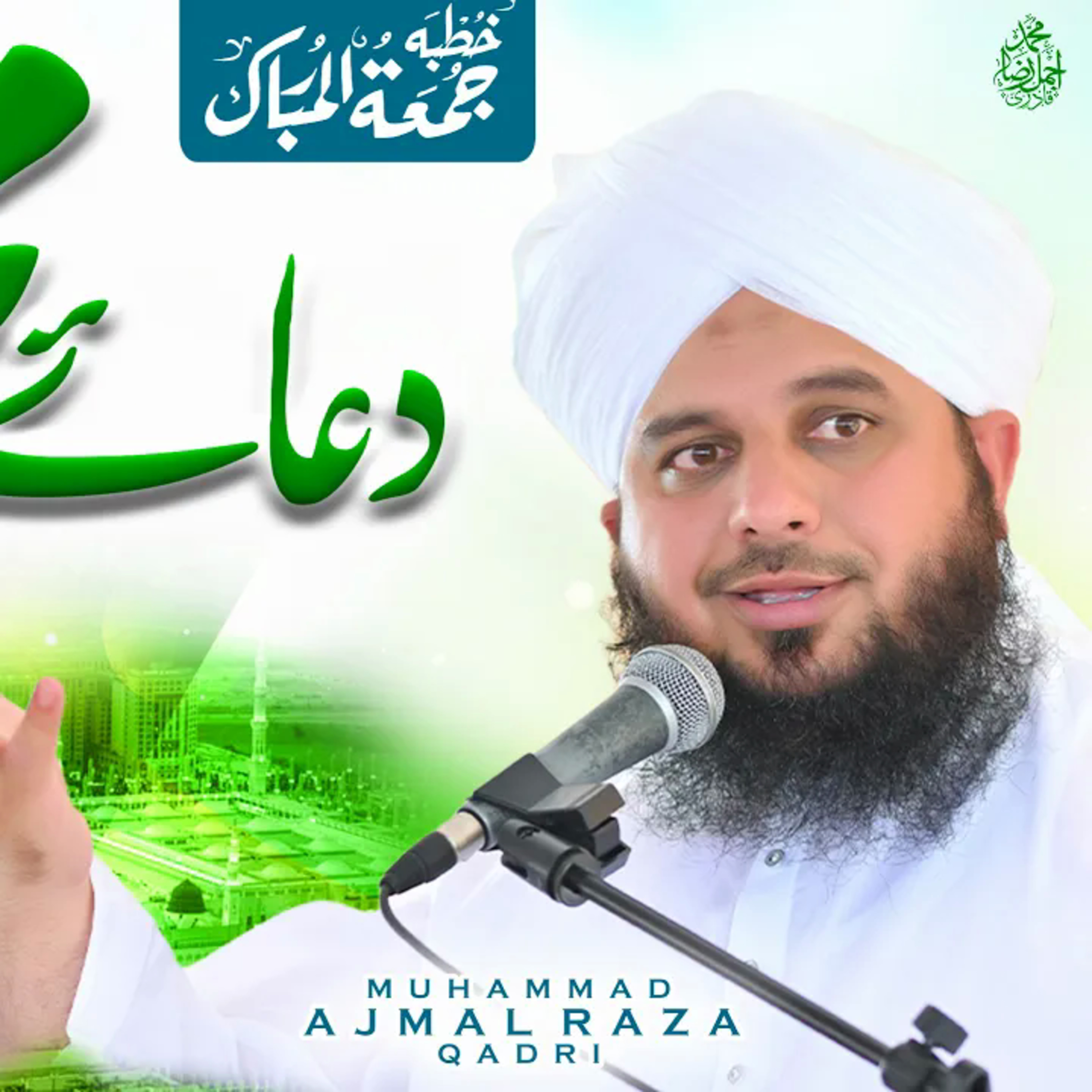 Dua e Muhammad ﷺ | Complete Khutba e Jumma | Muhammad Ajmal Raza Qadri cover art