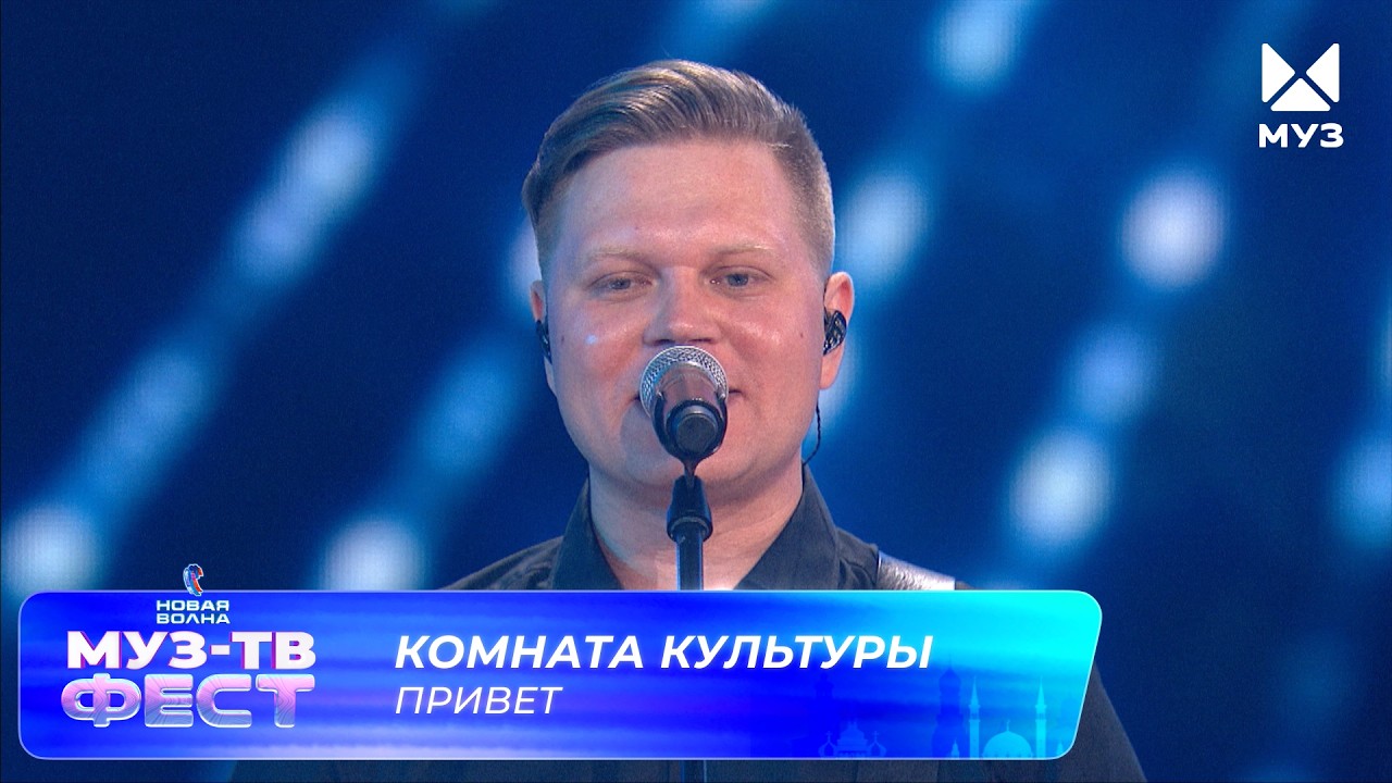 Комната культуры — Привет | МУЗ-ТВ ФЕСТ на «Новой волне 2026» cover art