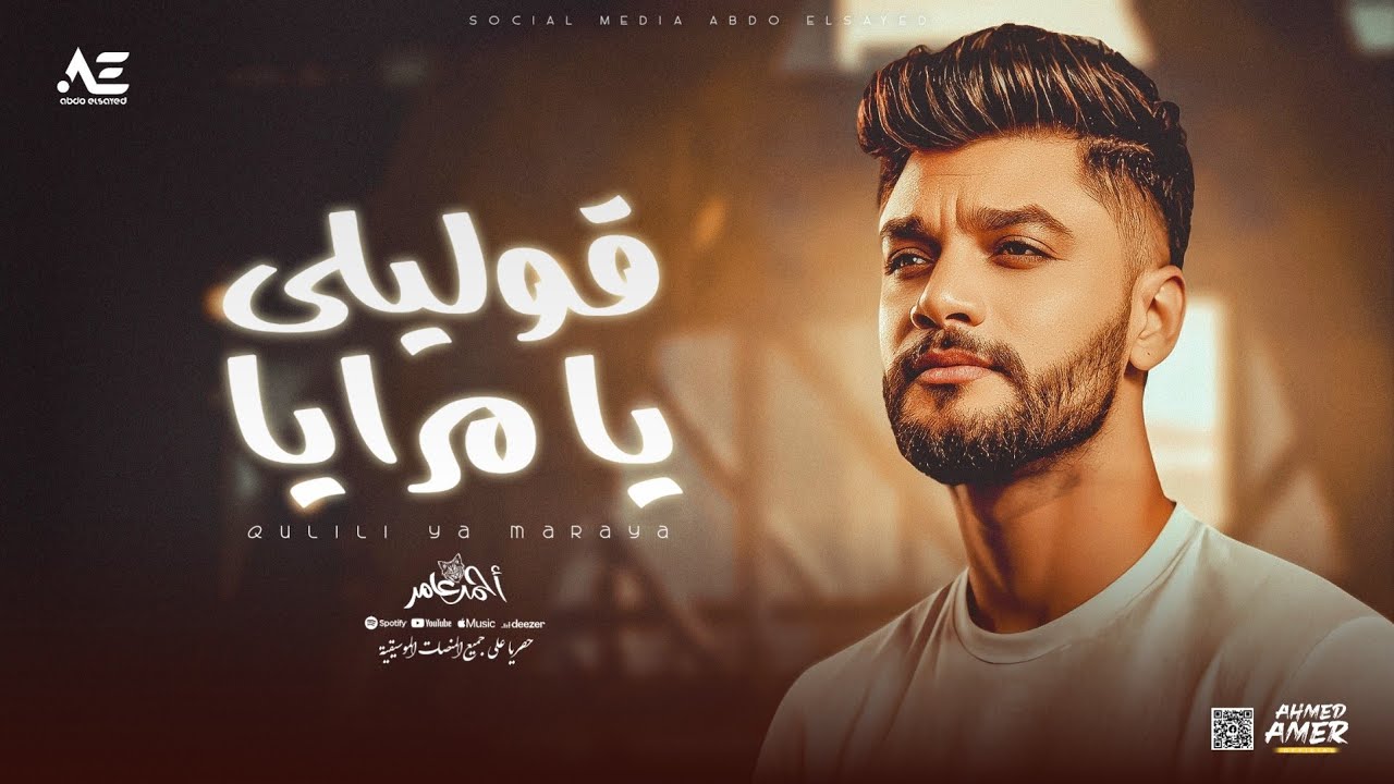 احمد عامر - قوليلي يا مرايا ( اخدو الحلو اللي فيا ) جديد 2025 cover art