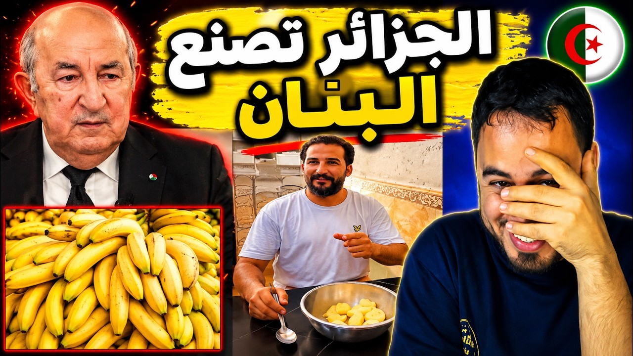 أخيراً الجزائر تنتج فاكهة البنان محلياً بعد سنوات من الاستيراد   تفاصيل الخبر الذي أثار الجدل! cover art