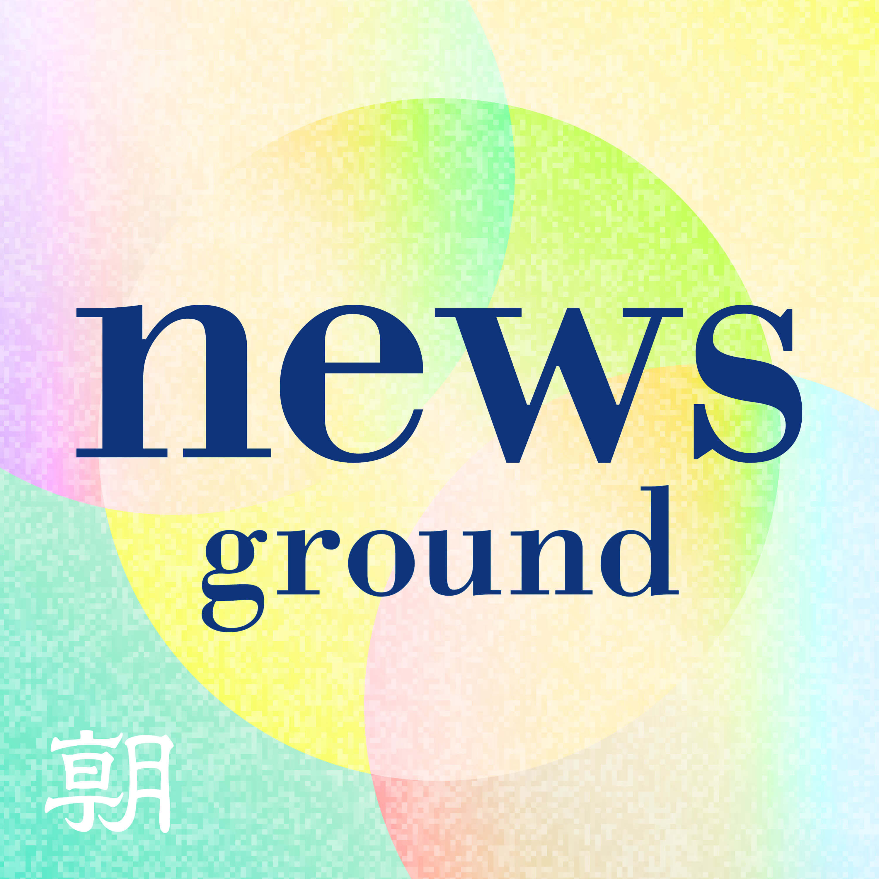 ニュースの現場から cover art