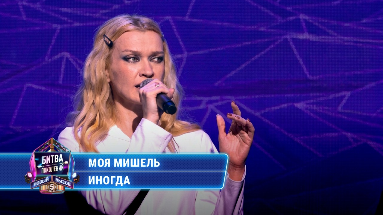 Моя Мишель - Иногда | БИТВА ПОКОЛЕНИЙ cover art
