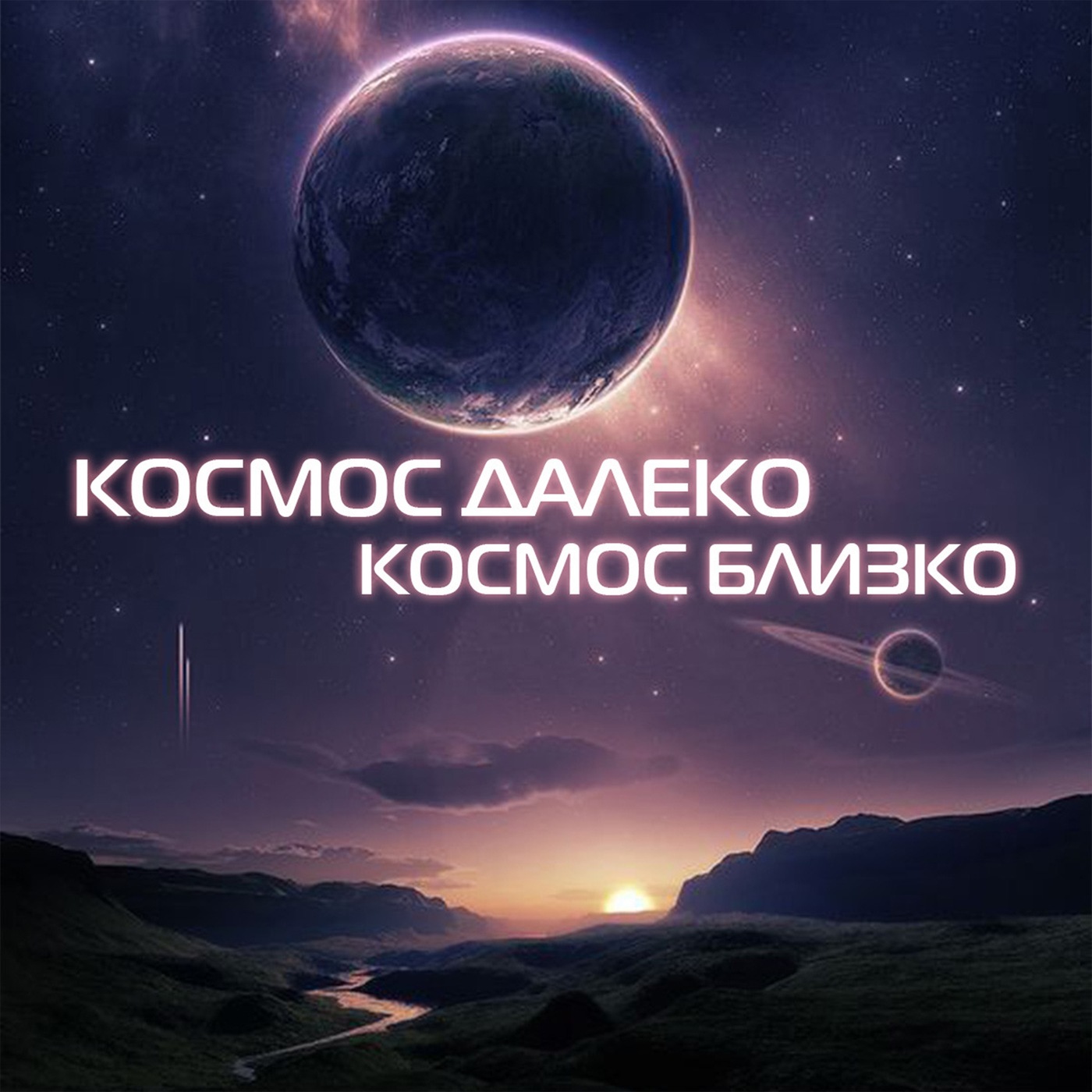 Космос далеко - космос близко cover art