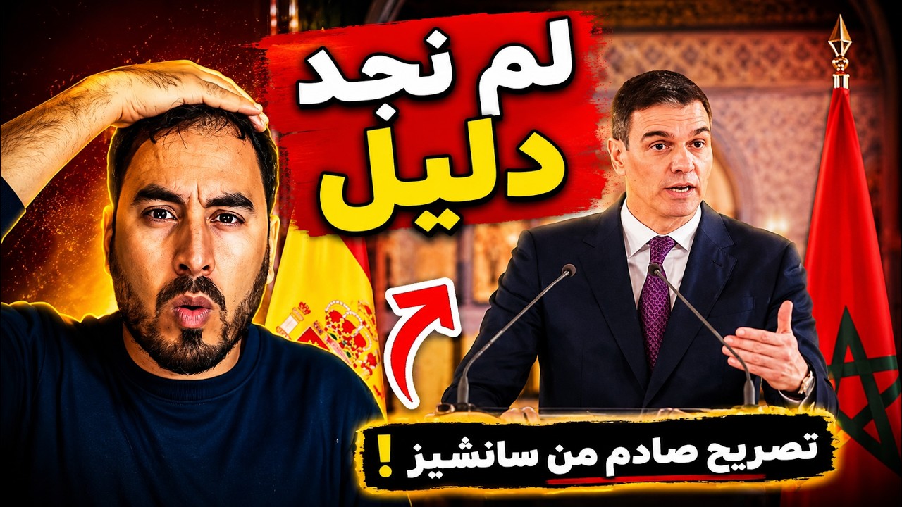 سانشيز يصدم إسبانيا   لا دليل على تورط المغرب في أزمة سبتة! cover art