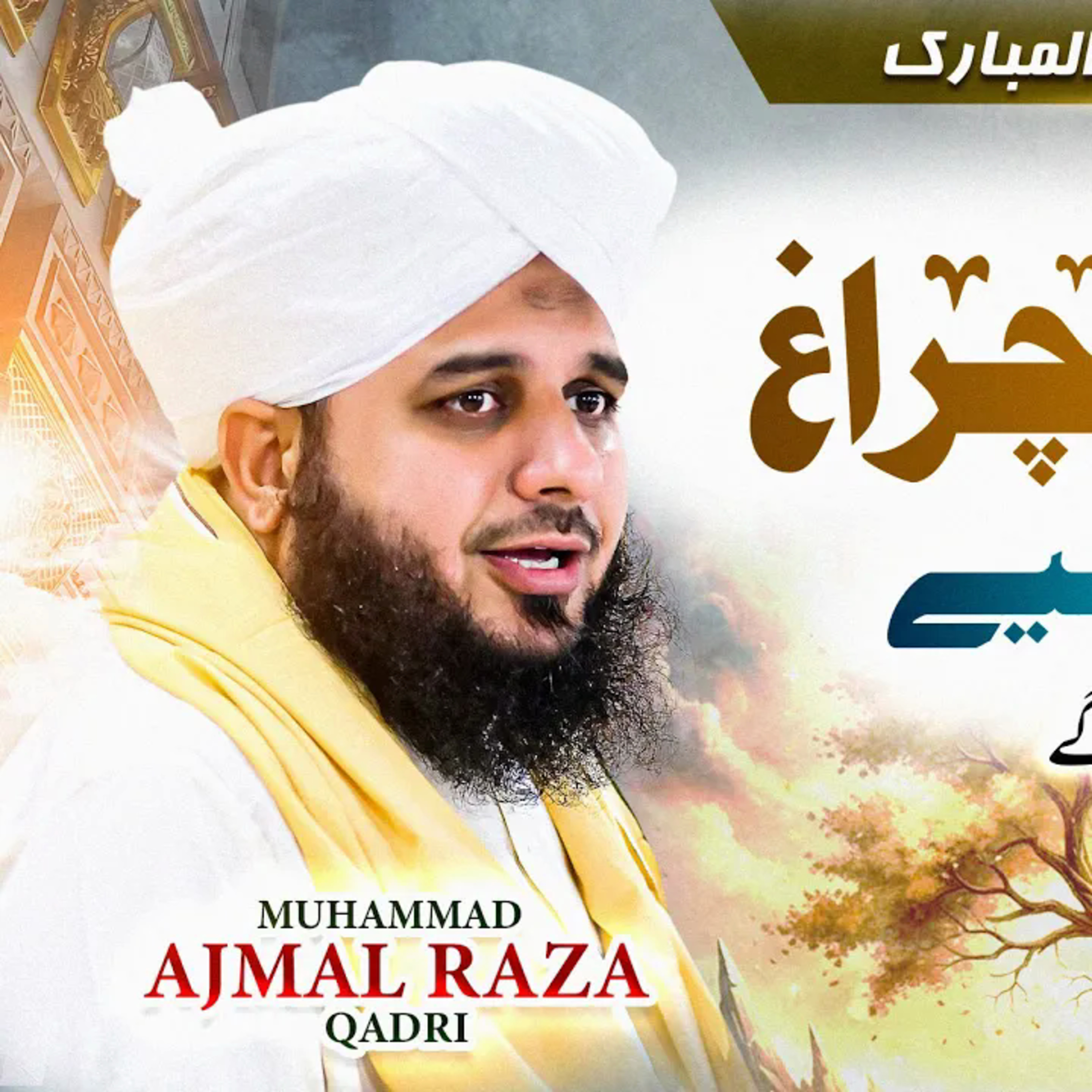 Jesa Kro Gy Wesa Bharo Gy | Complete Khutba-e-Jumma | Muhammad Ajmal Raza Qadri cover art