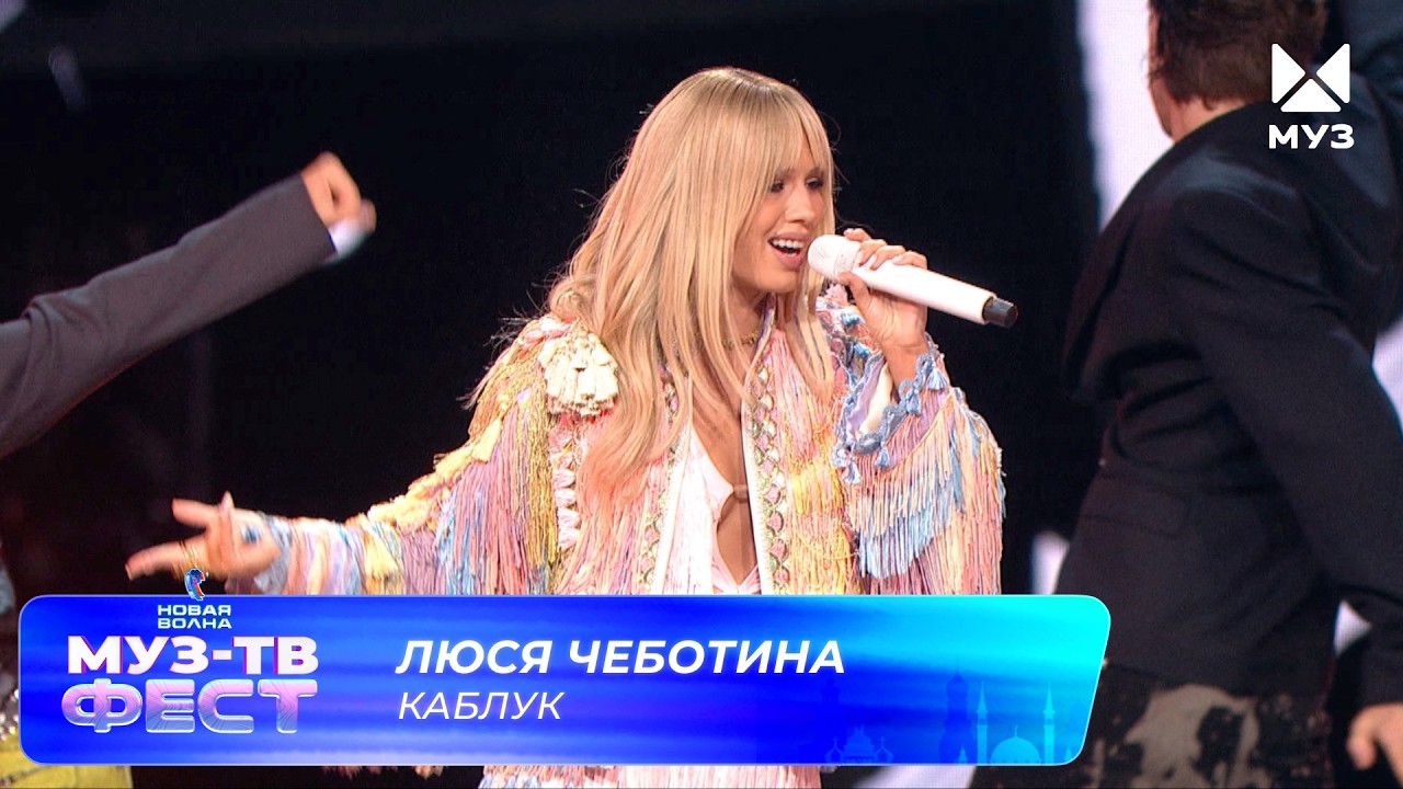 Люся Чеботина — Каблук | МУЗ-ТВ ФЕСТ на «Новой волне 2026» cover art