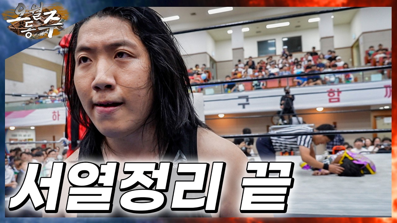 [오월동주] '김정욱' VS '별빛나루'