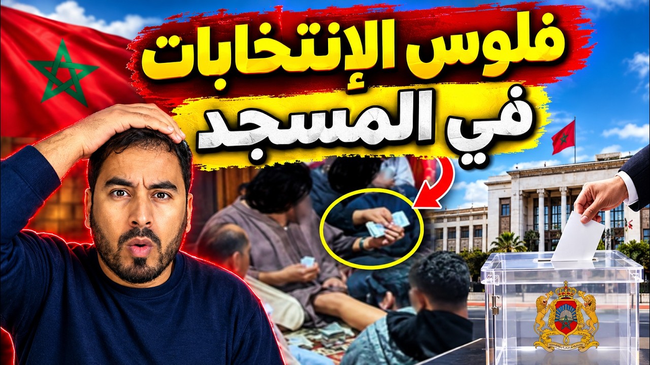 توزيع الأموال داخل المساجد قبل الانتخابات البرلمانية بالمغرب   من يقف وراء هذا الجدل؟ cover art