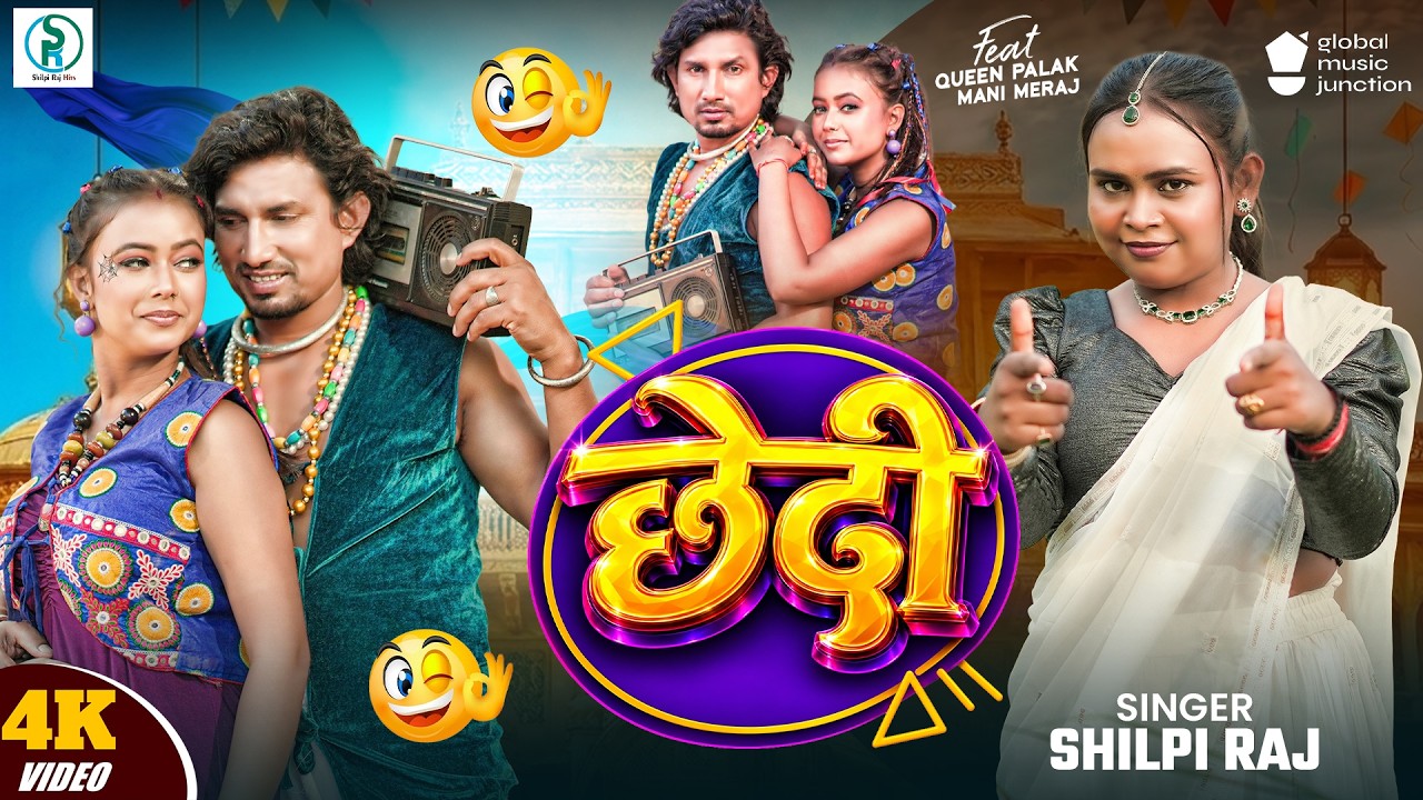 #Video | छेदी | #Shilpi Raj | Feat #Mani Meraj & #Queen Palak | Chhedi | New #Funny Song 2026 cover art