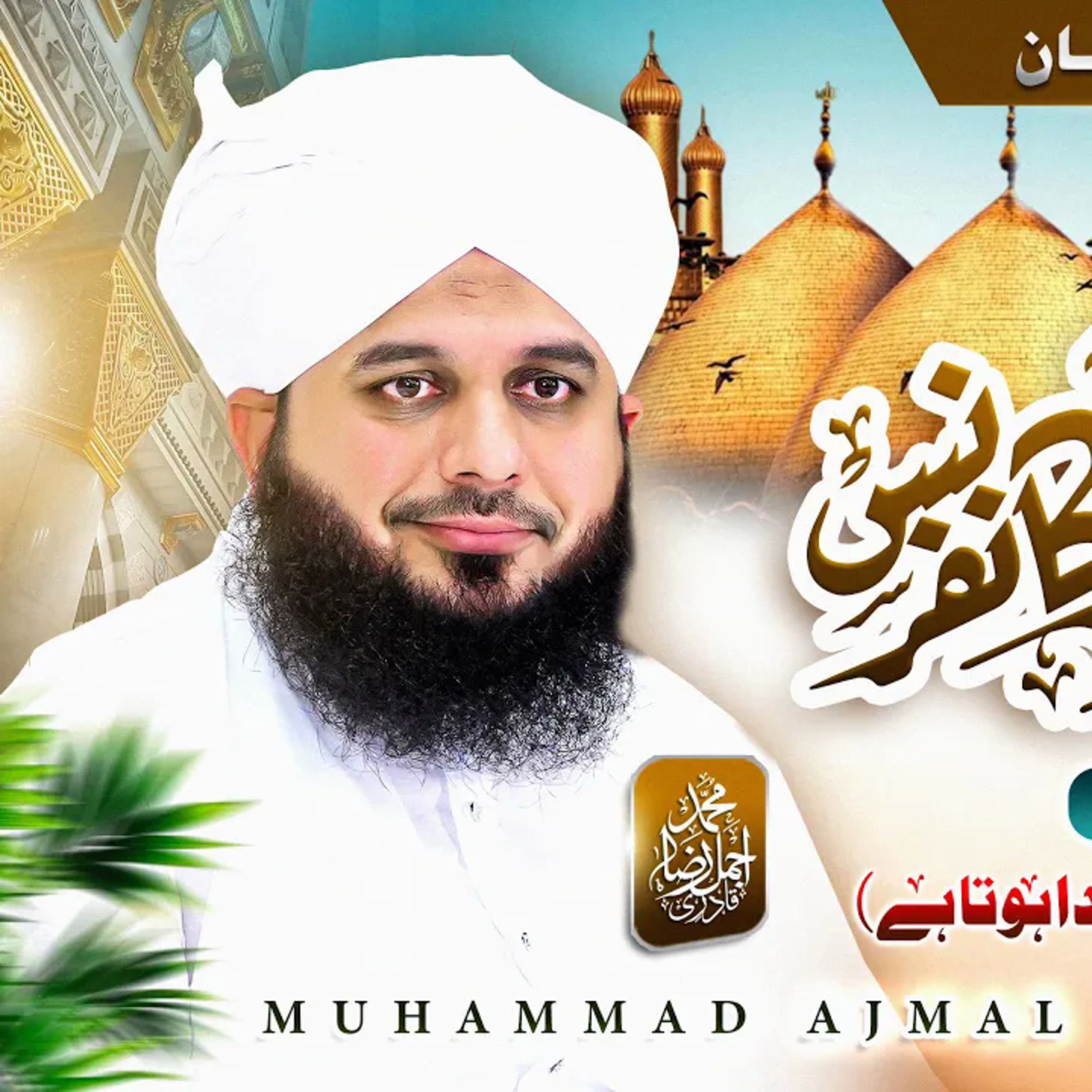 Paigham-e-Karbala Conference Islamabad | Complete Bayan | Muhammad Ajmal Raza Qadri cover art