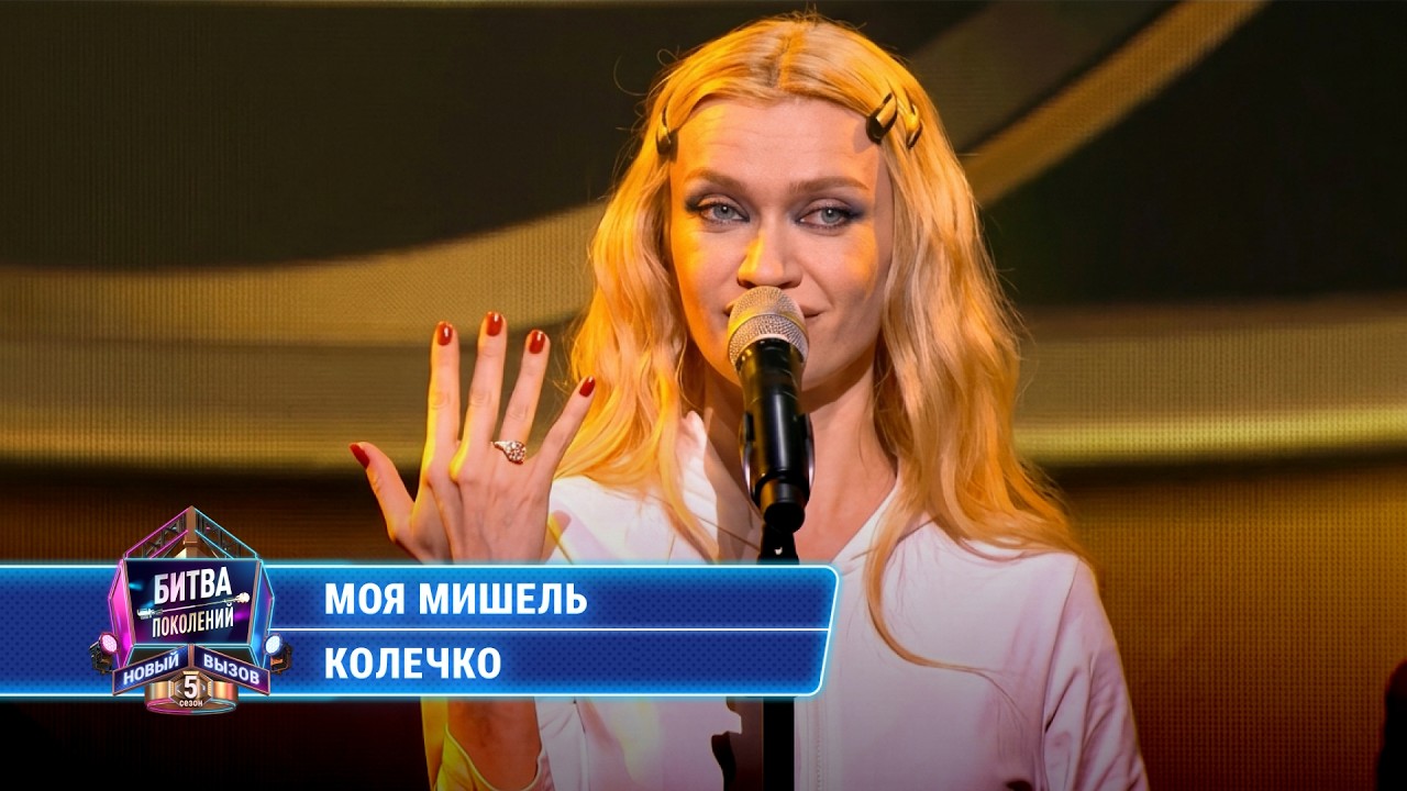 Моя Мишель - Колечко (cover на Иванушек) | БИТВА ПОКОЛЕНИЙ cover art