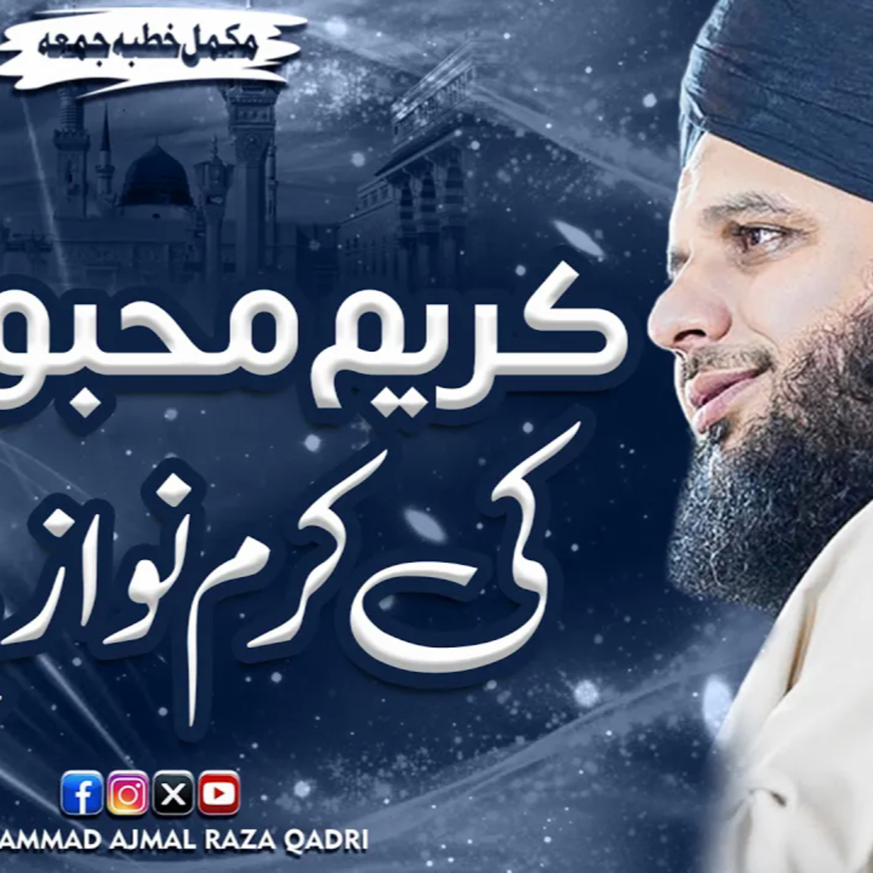 Kareem Mehboob Ki Karam Nawaizyan | Complete Khutba e Jumma | Muhammad Ajmal Raza Qadri cover art