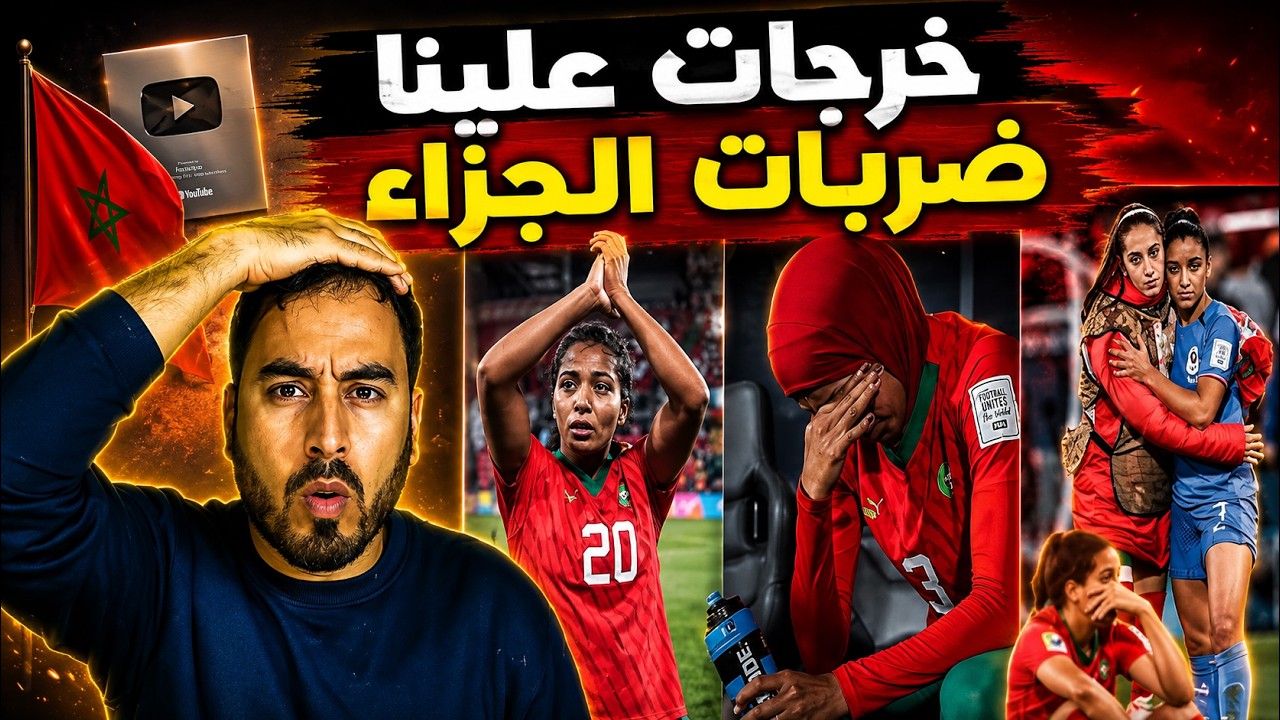 🔥 صدمة للجمهور المغربي   المنتخب المغربي النسوي يودّع البطولة بركلات الترجيح! ماذا حدث؟ cover art