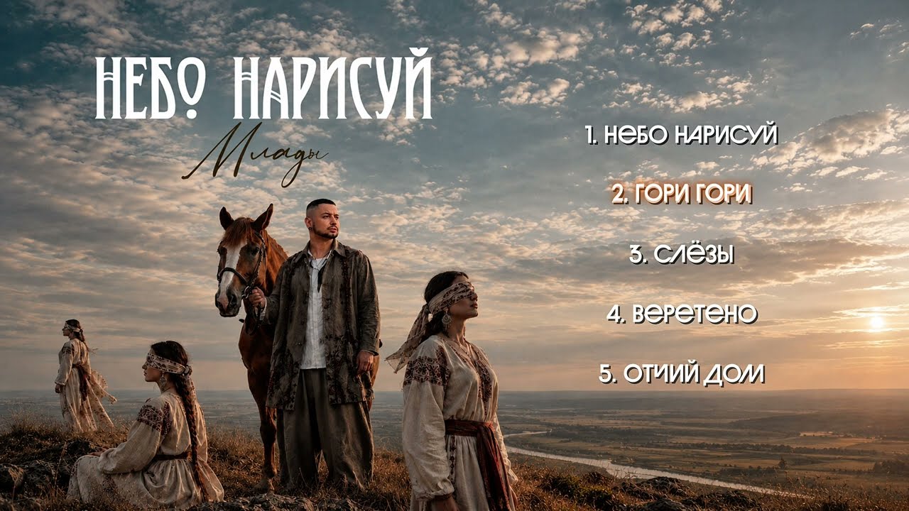 Млады - Небо нарисуй (Премьера альбома, 2026) cover art