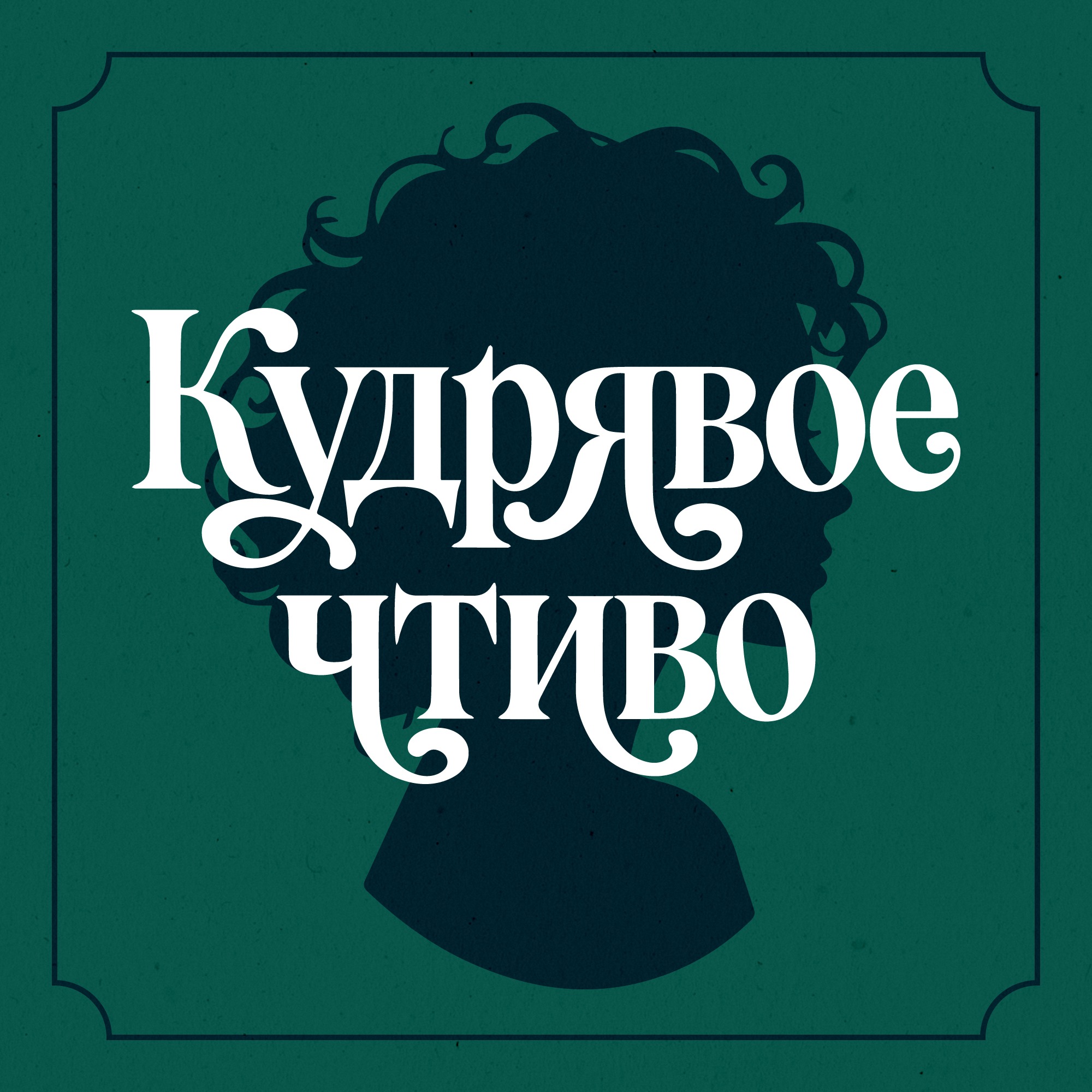 Кудрявое чтиво cover art