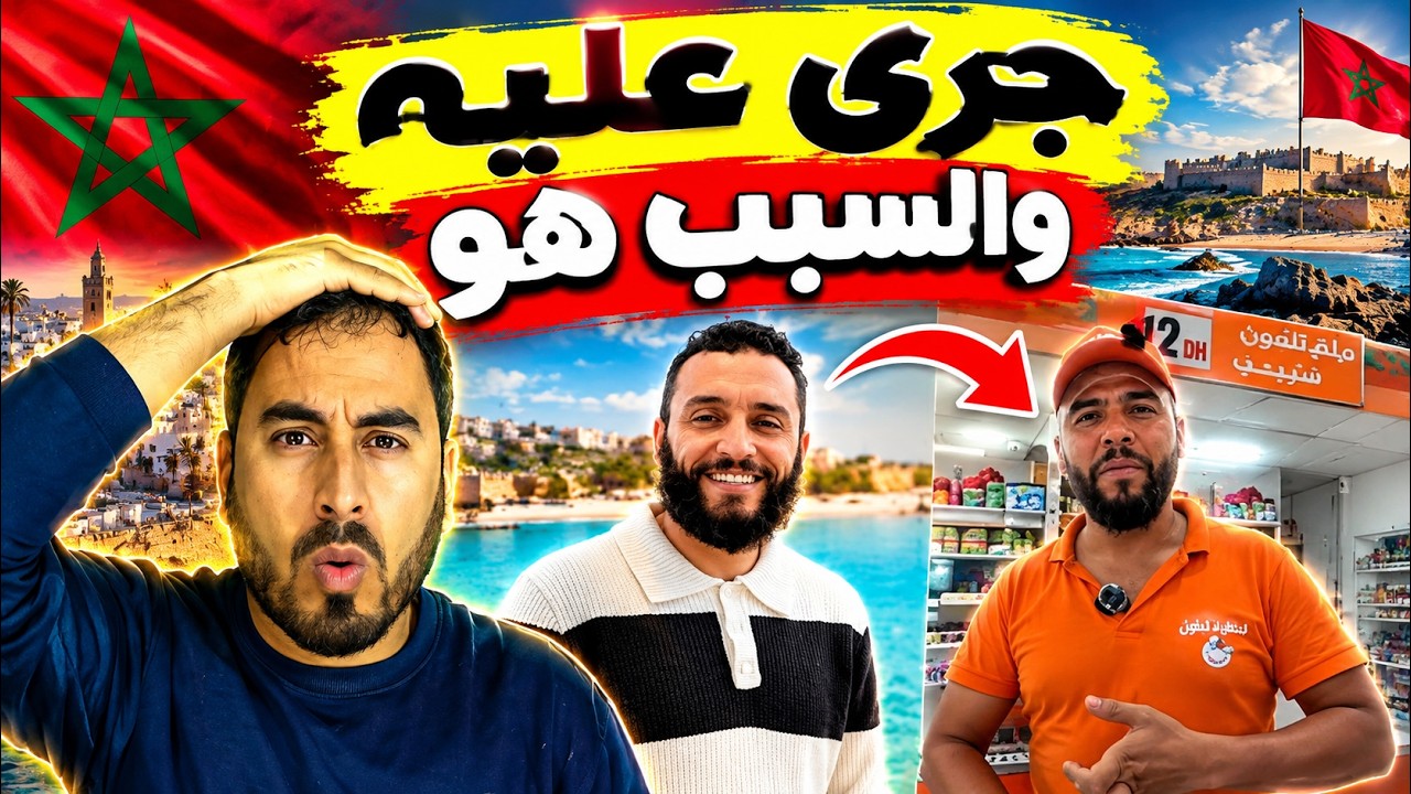 شاهد رد يونس زرهون بعد ما حدث و صواب يوقفه ويكشف ما حدث! cover art