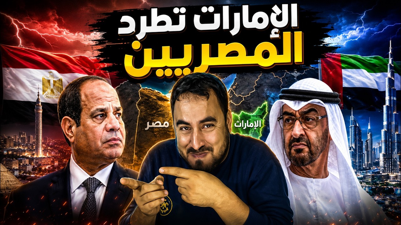الإمارات تصعّد ضد المصريين؟ إلغاء الإقامات يثير ضجة   والسبب الحقيقي مفاجئ! cover art