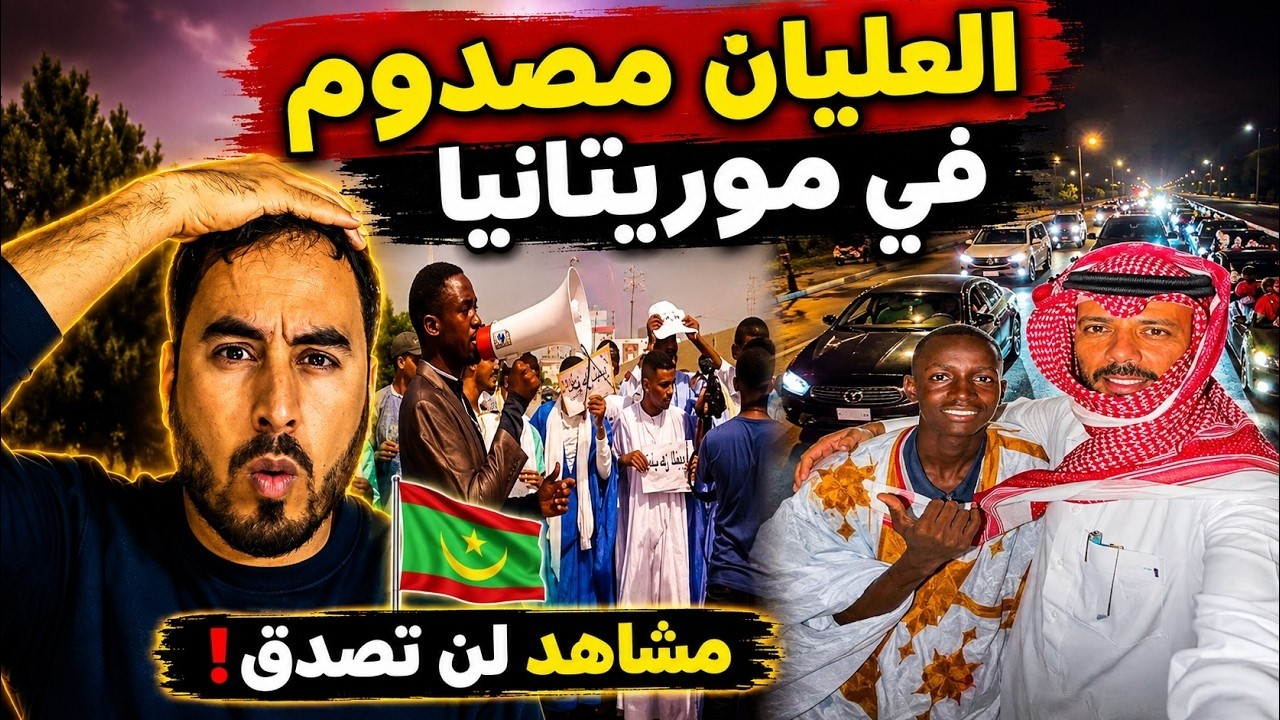 خالد العليان يصل إلى موريتانيا   والمفاجأة في طريقة استقباله تثير تفاعلاً واسعاً! 🔥🇲🇷 cover art