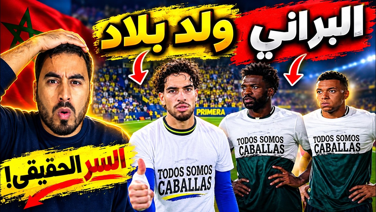 🔥 مبابي وفينيسيوس يثيران الجدل بعد موقفهما من سبتة   والزلزولي في قلب المقارنة cover art