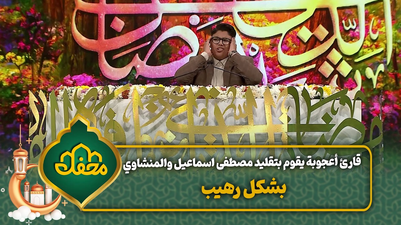 قارئ أعجوبة يقوم بتقليد مصطفى اسماعيل والمنشاوي بشكل رهيب | محفل القرآن cover art