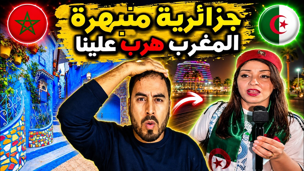 جزائرية تقارن بين الجزائر والمغرب   تصريحات صادمة «المغرب سبقنا وصعيب نوصلو ليهم»! cover art