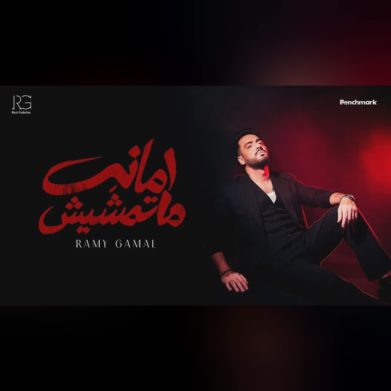 Ramy Gamal - Amana Matemshesh [Official Lyrics Video] | رامي جمال - أمانة ماتمشيش cover art