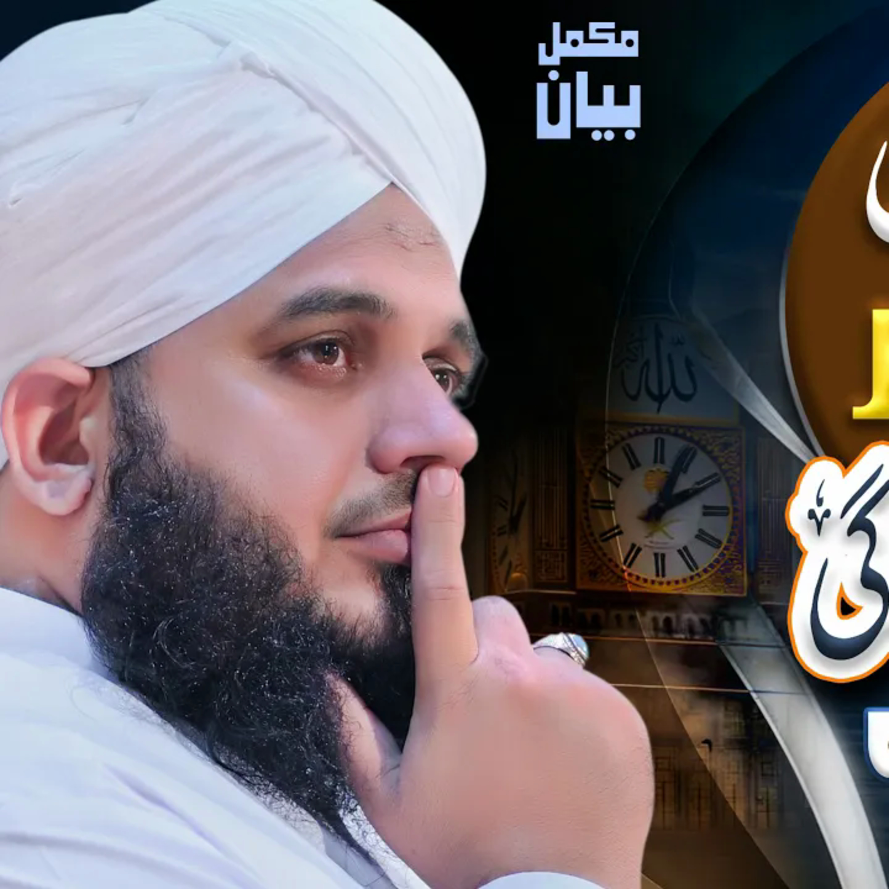 Suragh-e-Zindagi | Complete Khutba e Jumma | Muhammad Ajmal Raza Qadri cover art