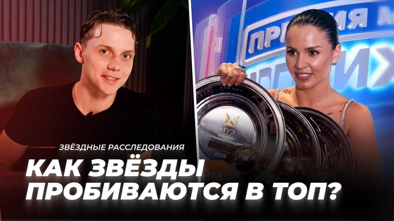 Тру-прайм. Как звёзды пробиваются в топ? | Звёздные расследования cover art