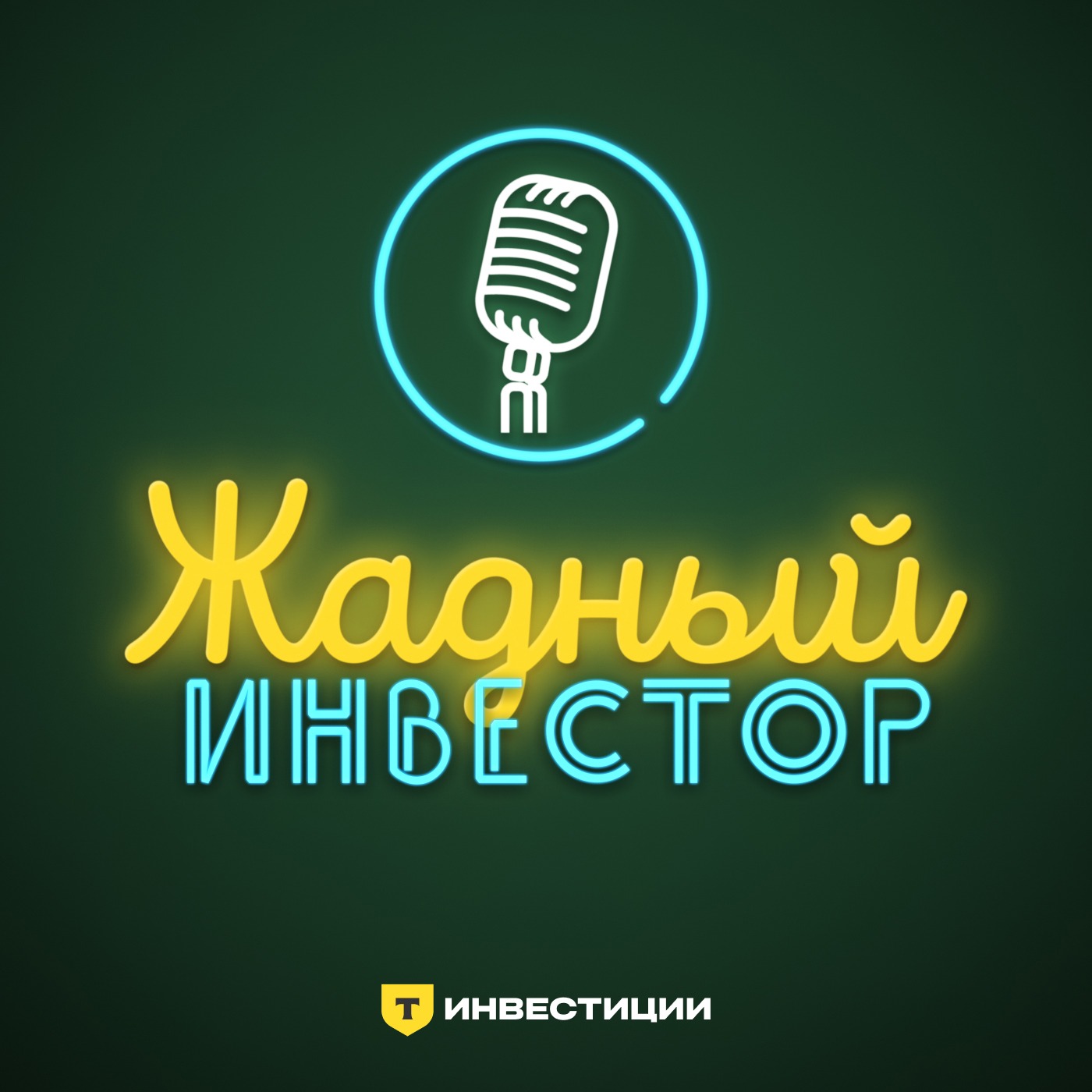 Жадный инвестор cover art