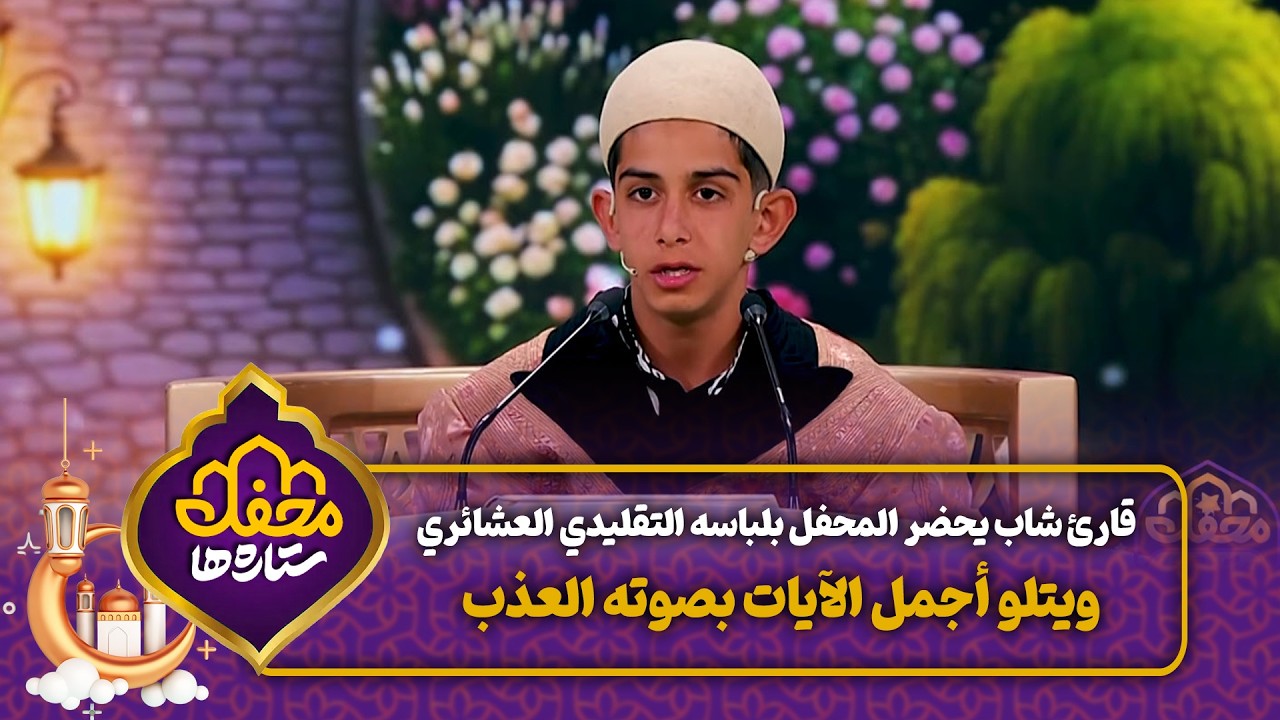 قارئ شاب يحضر المحفل بلباسه التقليدي العشائري ويتلو أجمل الآيات بصوته العذب | محفل القرآن cover art